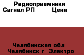 Радиоприемники “Сигнал РП-212“ › Цена ­ 1 000 - Челябинская обл., Челябинск г. Электро-Техника » Аудио-видео   